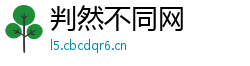 判然不同网